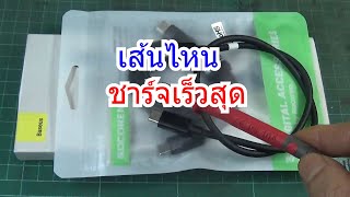 IDEA 271 สาย USB C 240W 3เส้นนี้ เส้นไหนชาร์จเร็วสุด BASEUS ROCKOREN สาย1เมตร ครึ่งเมตร