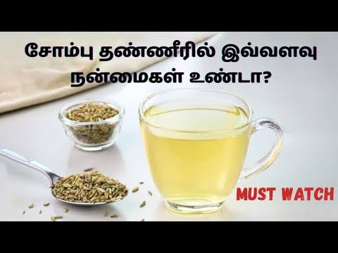 சோம்பு தண்ணீர்ல இவ்வளவு நன்மைகள் உண்டா?