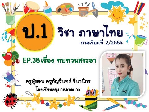 EP38264วิชาภาษาไทยเรื่องทบทวนสระอา11ก.พ.65