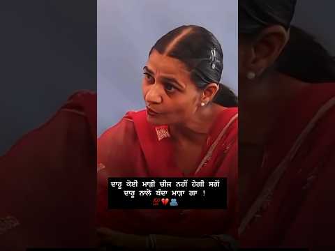 ਦਾਰੂ ਕੋਈ ਮਾੜੀ ਚੀਜ਼ ਨਹੀਂ ਹੇਗੀ ਸਗੋਂ ਦਾਰੂ ਨਾਲੋ ਬੰਦਾ ਮਾੜਾ ਗਾ ! 💯💔🫂 #viral #love #wahguru #shortsviral