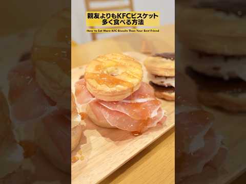 【悪用厳禁】小声で教えたい裏技 〜真実のKFCビスケット編〜 #shorts