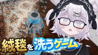 【 絨毯を洗うゲーム 】ピカピカにしてやんよ【 Prima.Merill / #プリメリLIVE 】