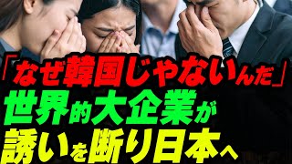 「なぜ韓国じゃないんだ」世界的大企業が誘いを断り日本へ