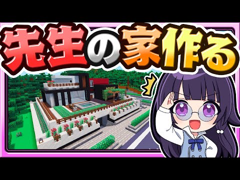 🍁【マイクラ】担任の先生の家を作る!🏫新学校シリーズ+建築回🏠【ゆっくり実況】