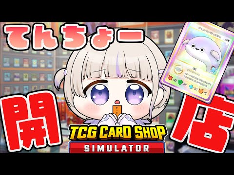 【TCG Card Shop Simulator】ハマったてんちょー深夜えいぎょー【轟はじめ/ReGLOSS】 #hololivedev_is