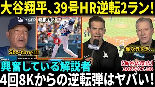 大谷翔平、39号ホームラン逆転2ラン　10戦ぶり一発でMLB通算1000安打…4回8K1失点の衝撃投球　本拠地総立ち…負けを消す逆転2ラン、ヌートバーを2K圧倒【海外の反応/MLB/野球】