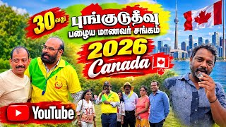 🇨🇦 2026 புங்குடுதீவு ஒன்று கூடல் கனடா | நாள் மறக்கமுடியாத  நினைவுகள் #Pungudutivu 