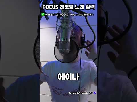 하츠투하츠 'FOCUS' 레코딩 노래 실력 #하츠투하츠 #hearts2hearts #sm