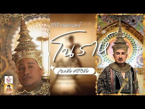 โนราห์ - เอกชัย ศรีวิชัย【OST. ภาพยนตร์โนราห์】