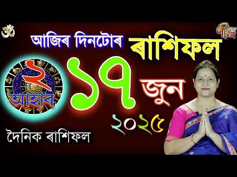 17 June 2025 Rakhifol | ১৭ জুন ২০২৫ ৰাশিফল | Today's Assamese Rashifal | Astrology Horoscope June25
