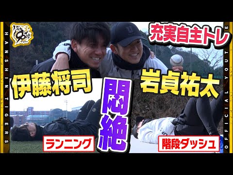 【自主トレ】#岩貞祐太 選手&#伊藤将司 選手の＃さだまさし コンビが自主トレ公開！『とにかく体をいじめぬく！』新たなメニューも取り入れ充実の自主トレに！