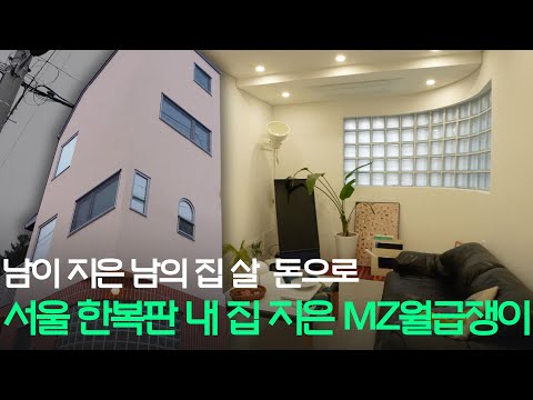 서울 외곽 아파트 전세금으로 서울 한가운데 지은 비스포크 3층집 [집 공간 사람 : 서울 서대문 만끽]