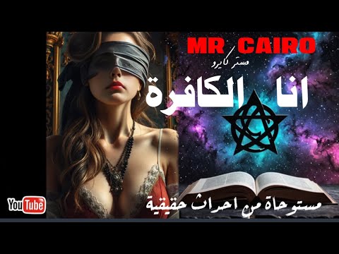 انا الكافرة سابقا  تحكي تجربتها المرعبة مع عبدة الشيطان