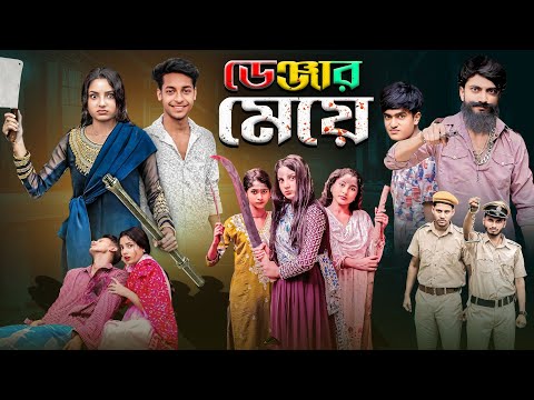 ডেঞ্জার মেয়ে | Danger Meye | Gramergolpo Latest Video
