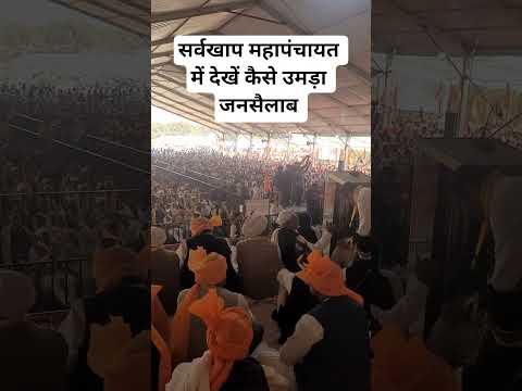 सर्वखाप महापंचायत में देखें कैसे उमड़ा जनसैलाब #rakeshtikait #nareshtikait #viralvideo