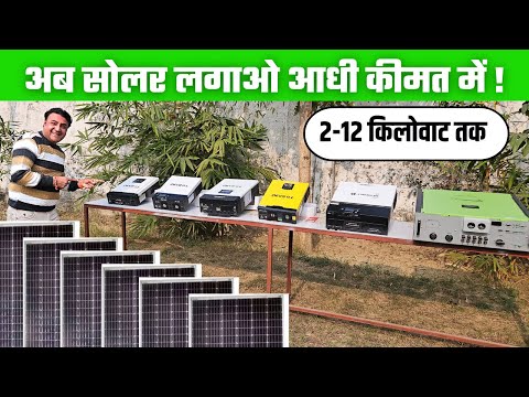 अब हर कोई लगाएगा अपने घर सुपर सोलर सिस्टम आधी कीमत में | best solar system for home in india