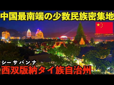 【西双版納タイ族自治州】誰も知らない中国雲南省の最南端の辺境地にある少数民族密集地の世界。