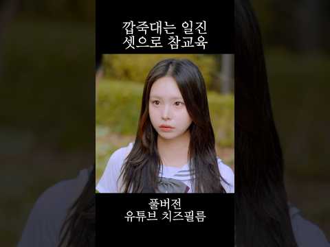깝죽대는 일진 셋으로 <strong>참교육</strong> #웹드라마 #일진 #<strong>참교육</strong>