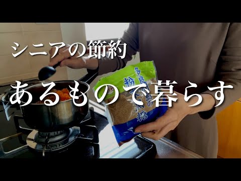 【シニアの節約】節約上手は満足上手❗️「これでいい！」と思う力/栗とお芋のお餅