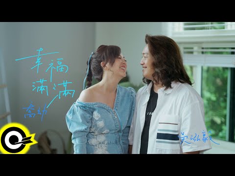 喬幼 YO YO & 吳泓毅【幸福滿滿 Full of Happiness】Official Music Video(4K)