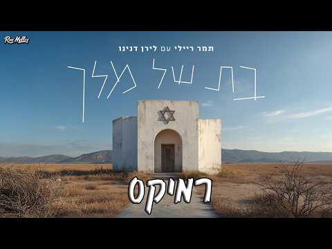 תמר ריילי עם לירן דנינו - בת של מלך (רוני מלר רמיקס)