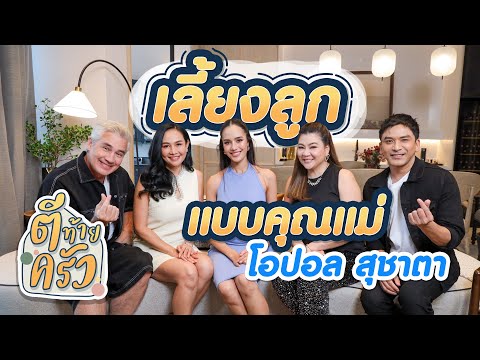 เลี้ยงลูกแบบคุณแม่ โอปอล สุชาตา | ตีท้ายครัว