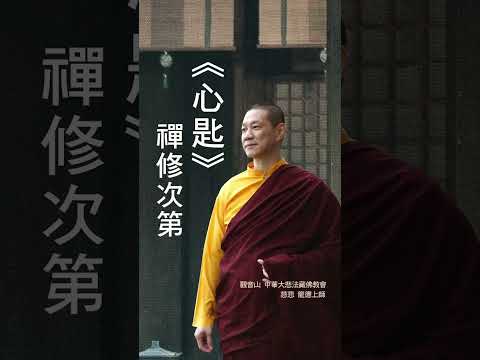 慈悲 龍德上師：《心匙》禪修次第