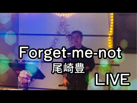 【LIVE】Forget-me-not／尾崎豊　クリスマスにぜひ聞いてください！