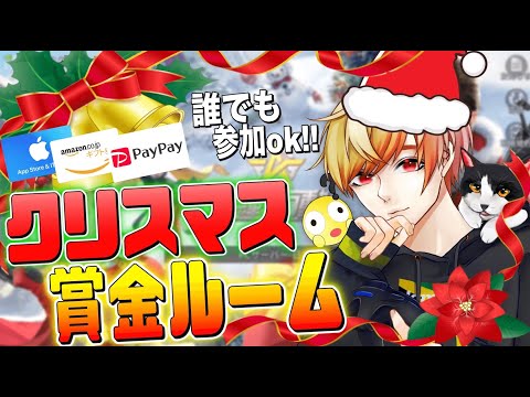 🔴【荒野行動】クリスマス賞金付き参加型ルーム今年もやっちゃうよ!!🇯🇲🎄🎁🎅