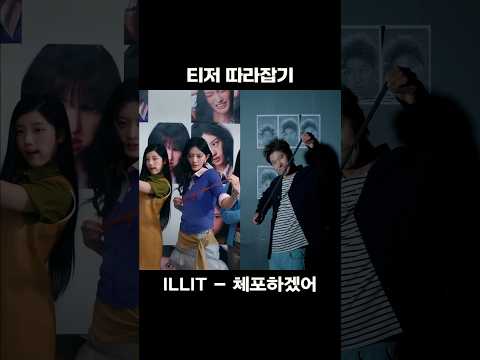 ILLIT(아일릿) - 체포하겠어 #티저따라잡기 | 아저씨 춤 잘추지!