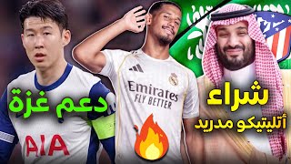 رسمياً الريال يودع لاعبين جديدين✅برشلونة يعلن ثالث صفقة ويودع لاعب جديد❌السعودية تشتري الأتليتيكو!💸🎯