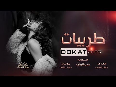 شك وغيرة هم وحيرة المشاكل ماتخلص 2025 | طربيات مطلوبه أكثر شيء - منى الريان
