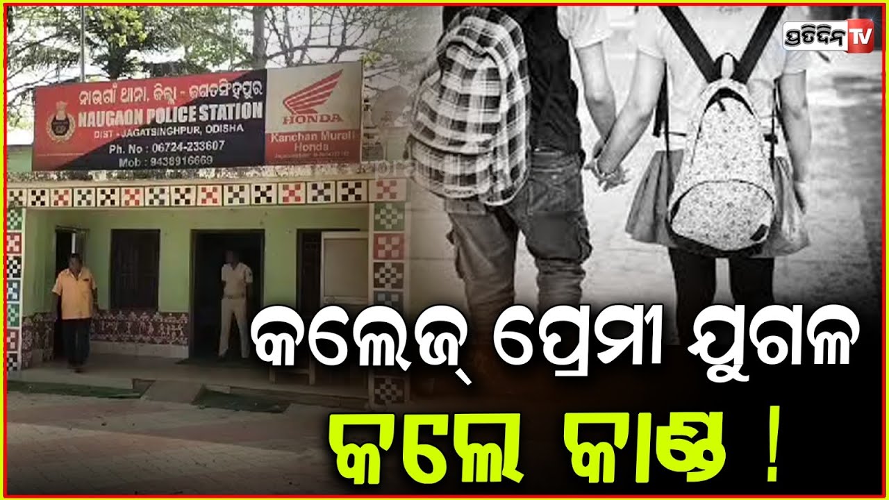 ଦୁଃଖ ଦେଲା କିଶୋର ବୟସ ପ୍ରେମ, କଲେଜ୍ ପ୍ରେମୀ ଯୁଗଳ କଲେ କାଣ୍ଡ ! Lovers admitted in hospital, Jagatsinghpur.