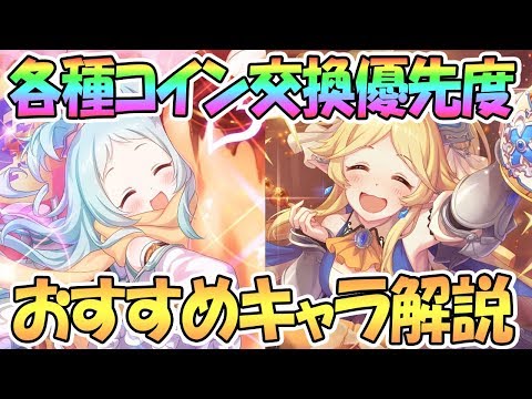 【プリコネR】コイン全種類のおすすめ交換優先度を解説！5月最新版【プリンセスコネクト！Re:Dive】