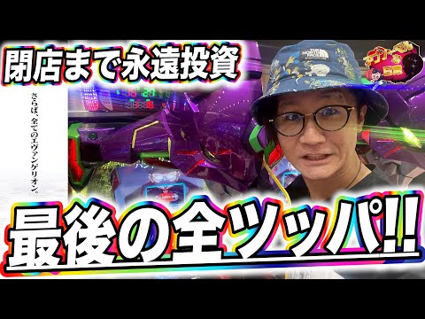 【最後の全ツッパ】この永遠投資はエヴァ物語で完結!!!!!!【引退まで2本】【日直島田の優等生台み〜つけた♪】