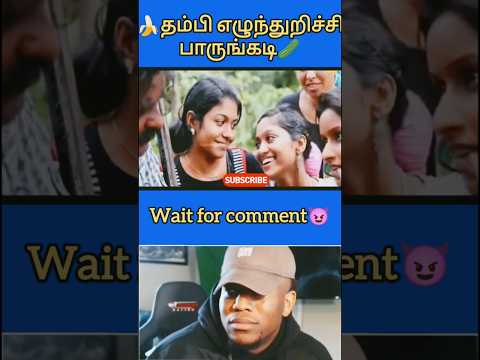 💀எங்கள பா(ஓ)க்கலாமே😈!#trending #viralvideo #viralshorts #shorts #funny #comedy #reels