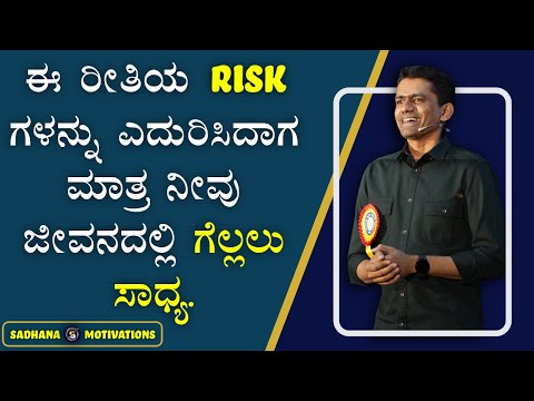 ಈ ರೀತಿಯ Risk ಗಳನ್ನು ಎದುರಿಸಿದಾಗ ಮಾತ್ರ ನೀವು ಜೀವನದಲ್ಲಿ ಗೆಲ್ಲಲು ಸಾಧ್ಯ | Manjunatha B@SadhanaMotivations​