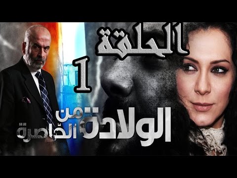 مسلسل ولادة من الخاصرة ـ الحلقة 1 الأولى كاملة HD
