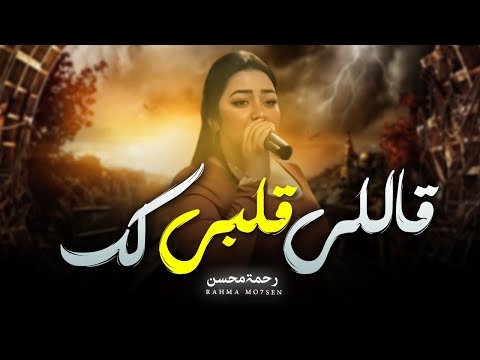 تريند التيك توك - قاللى قلبى لك " رحمه محسن " وعدنى الف وعد / اغانى شعبى 2025