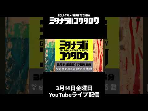 3月14日ライブ配信ミタナラバコウタロウ#YouTubeライブ #ライブ配信 #ライブイベント #ゴルフ