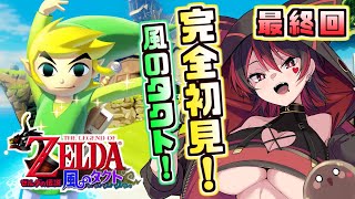 最終回【ゼルダの伝説 風のタクト】トゥーンリンク初作品！ギャルと一緒に大海原の冒険！！✨🎸【ロザリン・ロック/Vtuber】