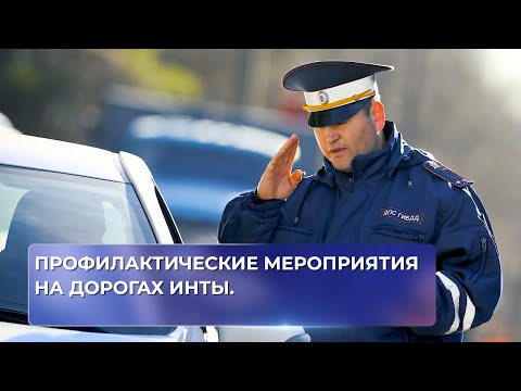 Профилактические мероприятия на дорогах Инты.