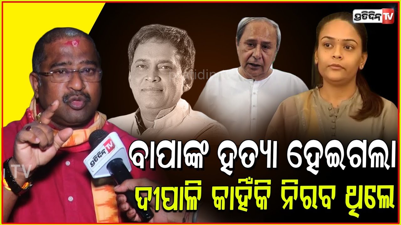 ଦୀପାଳି ୨ ବର୍ଷ ପରେ , ବାପାଙ୍କ ହତ୍ୟାର CBI ତଦନ୍ତ ଦାବି କରୁଛନ୍ତି l Arun Nayak on Naba Das Murder Case .