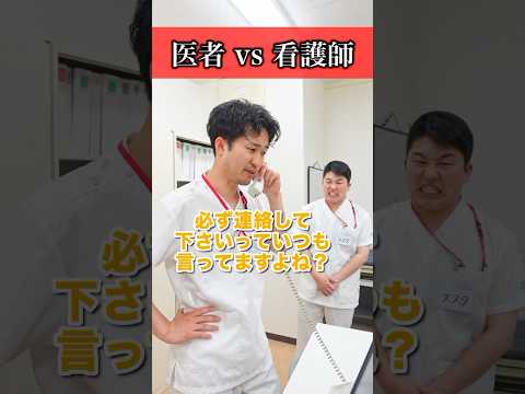 割とよくある医者と看護師が争ってしまう状況#shorts