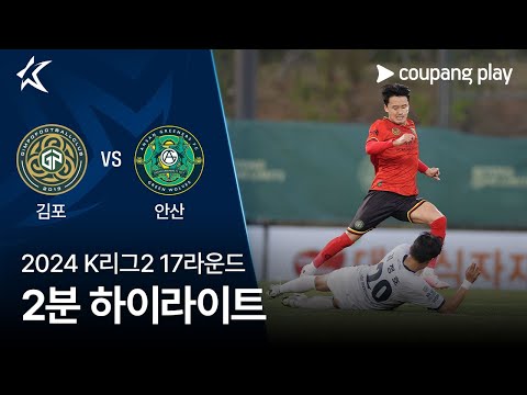 [2024 K리그2] 17R 김포 vs 안산 2분 하이라이트