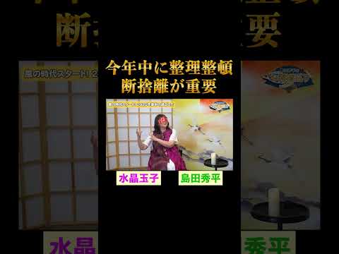 年内に整理整頓・断捨離を【水晶玉子】※切り抜き『島田秀平のお開運巡り』#shorts ＃手相 #開運