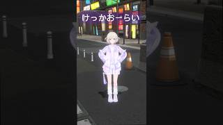 けっかおーらい/踊ってみた【轟はじめ】#vtuber #shorts #dance