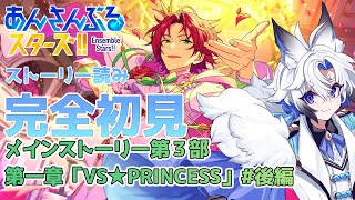 【 #あんスタ  】メインストーリー「VS★PRINCESS」 #後編  スト読み【天狼】