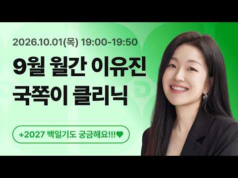 [LIVE] 10/1(목) 오후 7시, 🚨2027 월간 이유진_9월 국쪽이 클리닉+27 백일기도 궁금해요!!!🚨