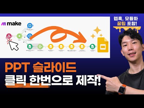 슬라이드 제작 자동화를 위한 메이크 꿀팁 대공개 (수동작업 그만!)